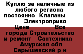 Куплю за наличные из любого региона, постоянно: Клапаны Danfoss VB2 Электроприво › Цена ­ 20 000 - Все города Строительство и ремонт » Сантехника   . Амурская обл.,Серышевский р-н